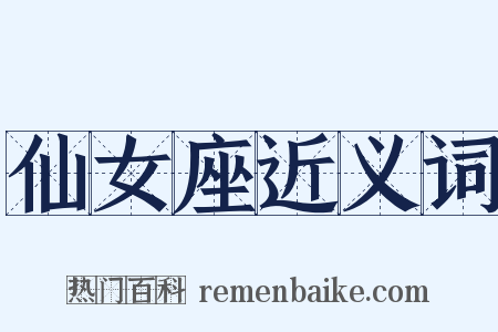 仙女座近义词是什么意思的图片